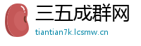 三五成群网